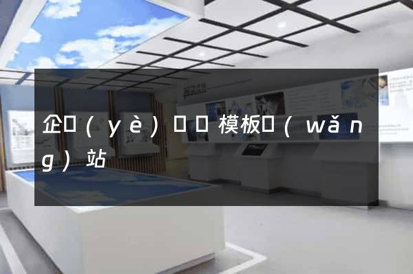 企業(yè)門戶模板網(wǎng)站