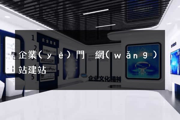 企業(yè)門戶網(wǎng)站建站