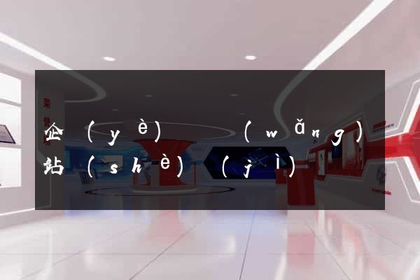 企業(yè)門戶網(wǎng)站設(shè)計(jì)
