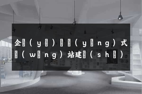 企業(yè)響應(yīng)式網(wǎng)站建設(shè)