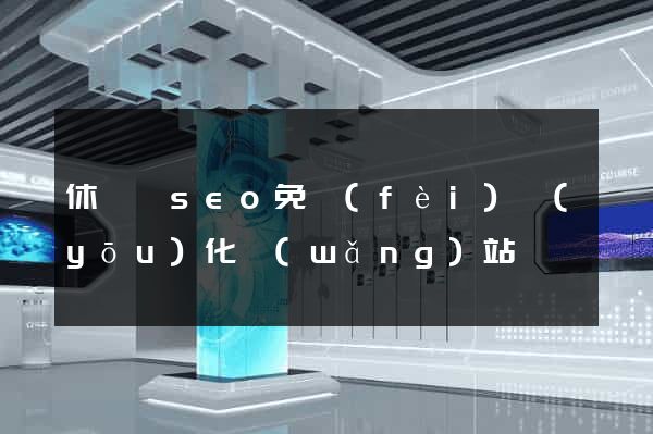 休寧縣seo免費(fèi)優(yōu)化網(wǎng)站