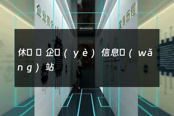 休寧縣企業(yè)信息網(wǎng)站