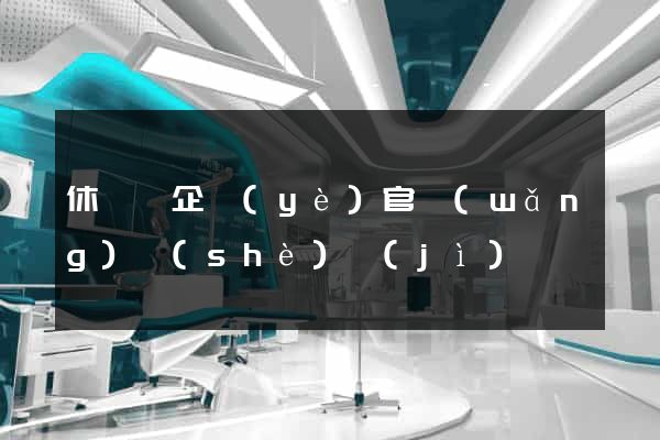休寧縣企業(yè)官網(wǎng)設(shè)計(jì)