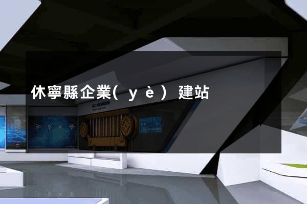休寧縣企業(yè)建站