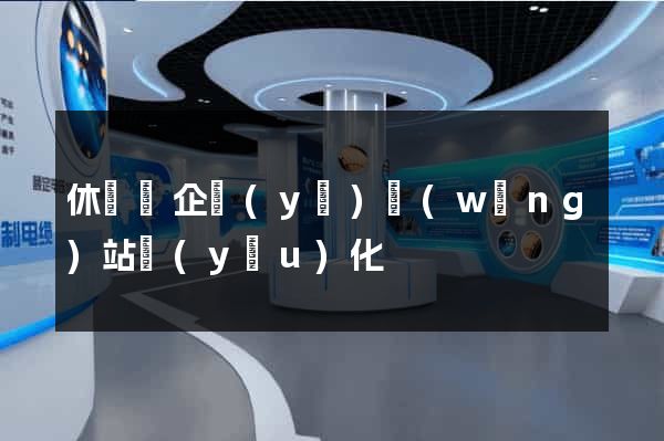 休寧縣企業(yè)網(wǎng)站優(yōu)化