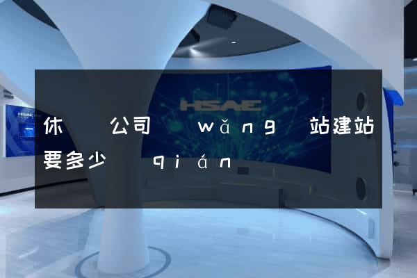休寧縣公司網(wǎng)站建站要多少錢(qián)