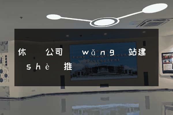 休寧縣公司網(wǎng)站建設(shè)推廣