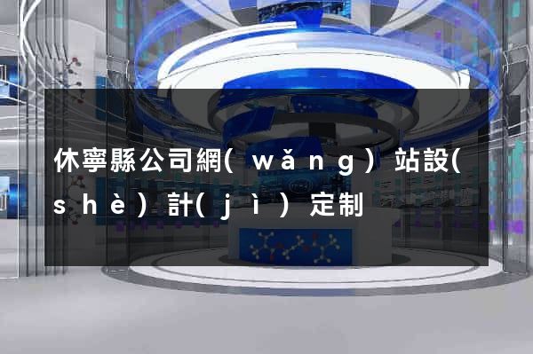 休寧縣公司網(wǎng)站設(shè)計(jì)定制