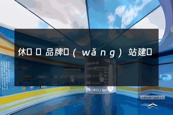 休寧縣品牌網(wǎng)站建設