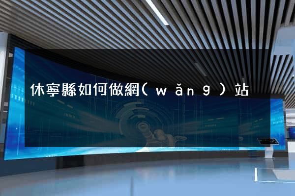 休寧縣如何做網(wǎng)站