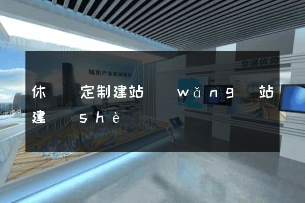 休寧縣定制建站網(wǎng)站建設(shè)
