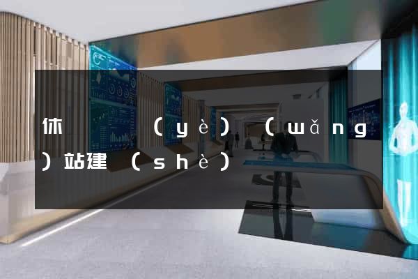 休寧縣專業(yè)網(wǎng)站建設(shè)