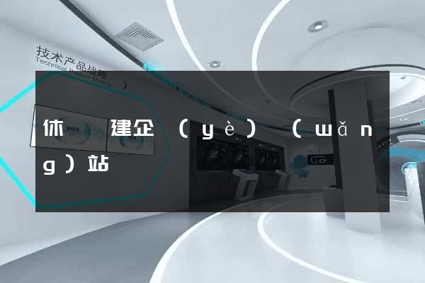 休寧縣建企業(yè)網(wǎng)站