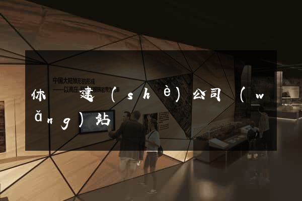 休寧縣建設(shè)公司網(wǎng)站