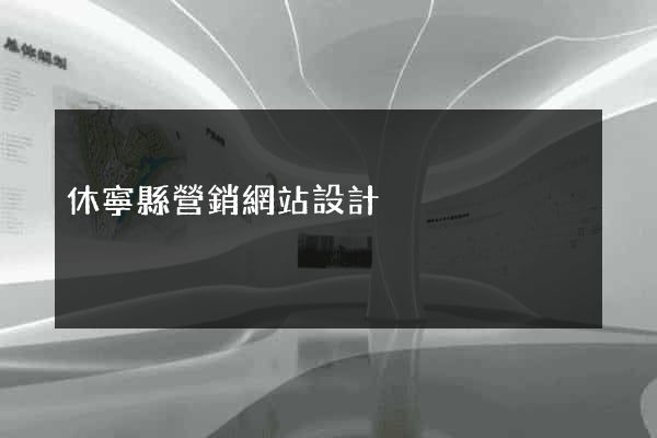 休寧縣營銷網站設計