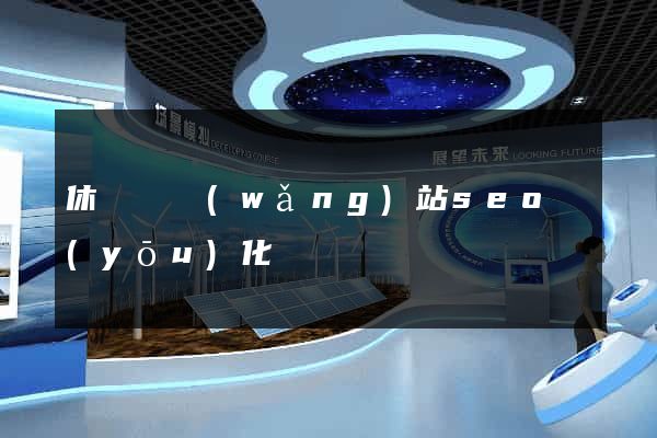 休寧縣網(wǎng)站seo優(yōu)化