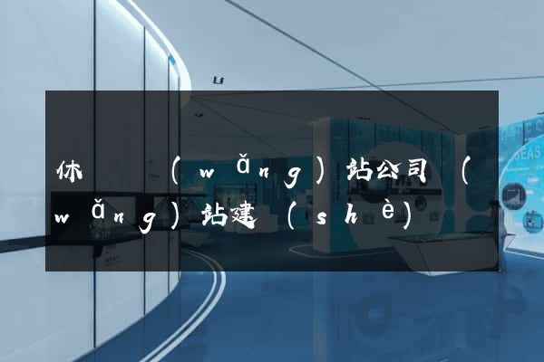 休寧縣網(wǎng)站公司網(wǎng)站建設(shè)