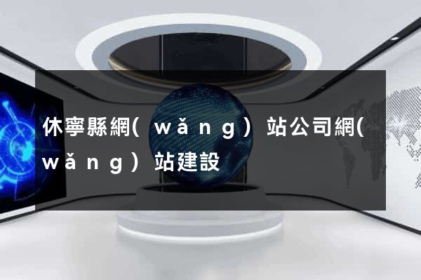 休寧縣網(wǎng)站公司網(wǎng)站建設