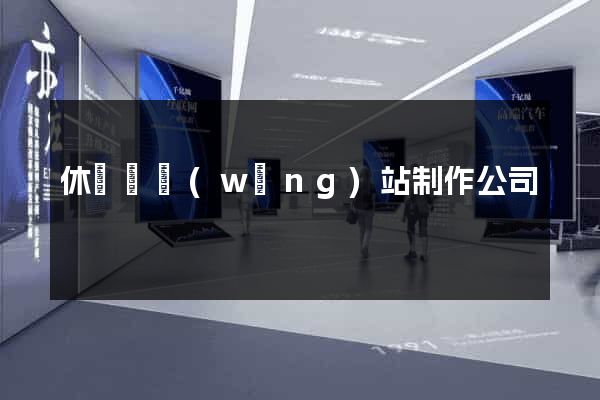 休寧縣網(wǎng)站制作公司