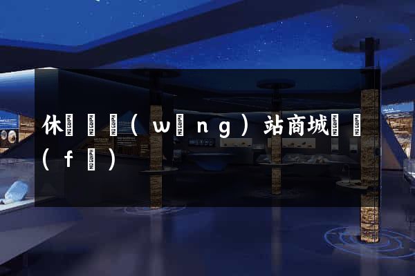 休寧縣網(wǎng)站商城開發(fā)