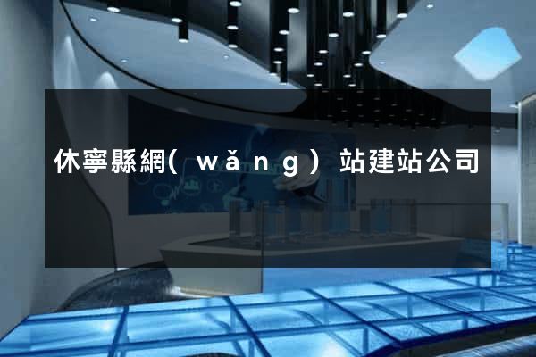 休寧縣網(wǎng)站建站公司