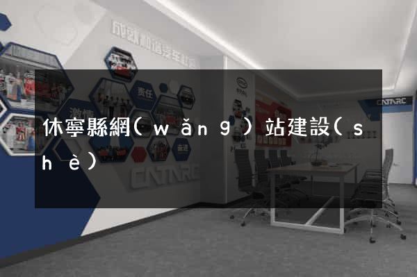 休寧縣網(wǎng)站建設(shè)
