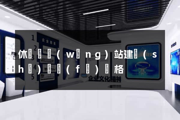 休寧縣網(wǎng)站建設(shè)開發(fā)價格
