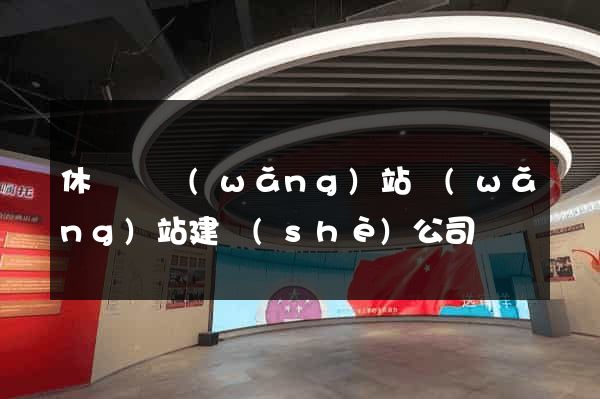 休寧縣網(wǎng)站網(wǎng)站建設(shè)公司