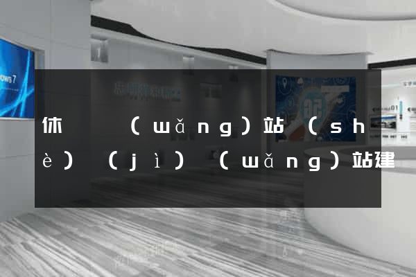 休寧縣網(wǎng)站設(shè)計(jì)網(wǎng)站建設(shè)