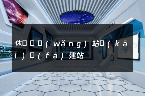 休寧縣網(wǎng)站開(kāi)發(fā)建站