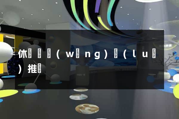 休寧縣網(wǎng)絡(luò)推廣