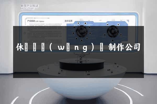休寧縣網(wǎng)頁制作公司