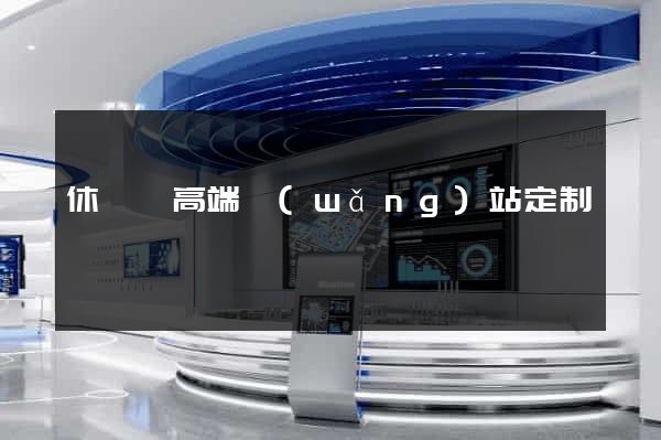 休寧縣高端網(wǎng)站定制