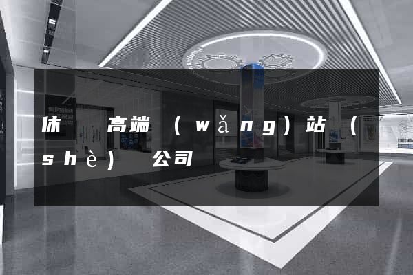 休寧縣高端網(wǎng)站設(shè)計公司