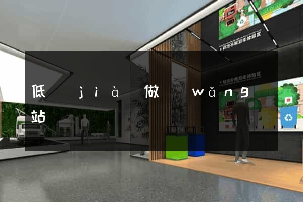 低價(jià)做網(wǎng)站
