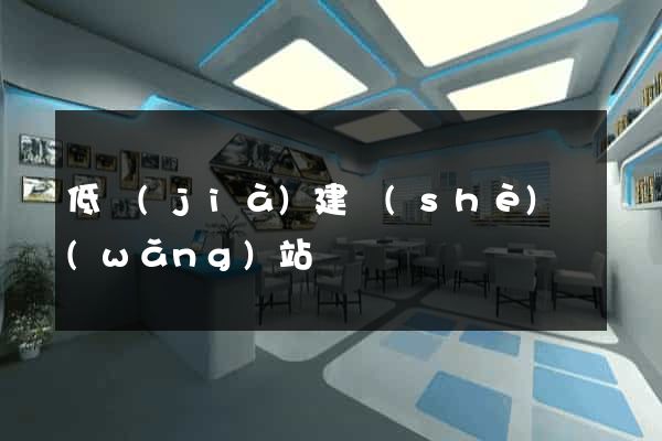 低價(jià)建設(shè)網(wǎng)站