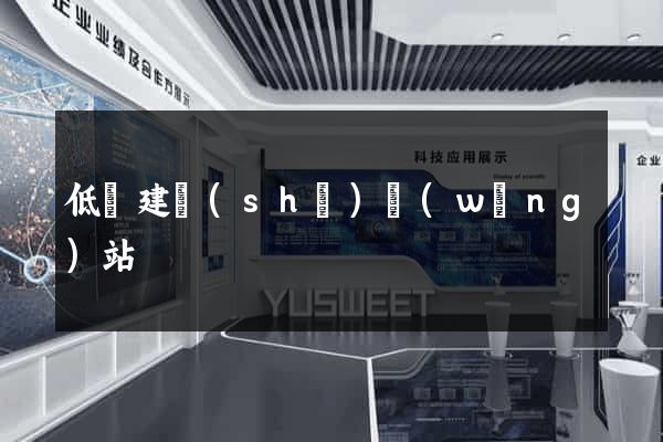 低價建設(shè)網(wǎng)站