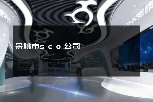 余姚市seo公司