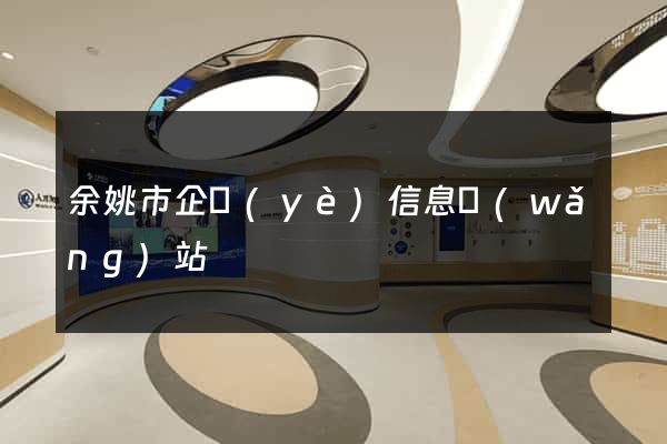 余姚市企業(yè)信息網(wǎng)站