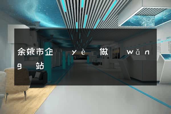 余姚市企業(yè)做網(wǎng)站