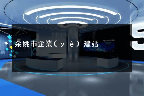 余姚市企業(yè)建站