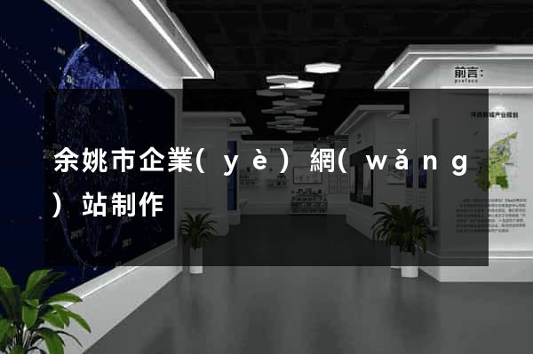 余姚市企業(yè)網(wǎng)站制作
