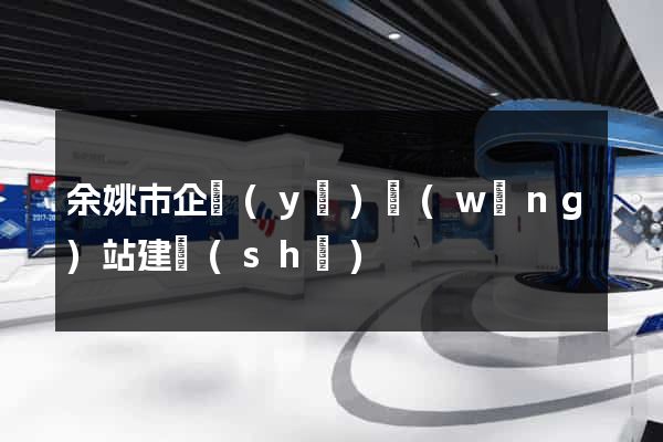 余姚市企業(yè)網(wǎng)站建設(shè)