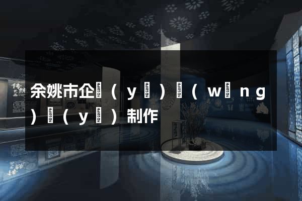 余姚市企業(yè)網(wǎng)頁(yè)制作