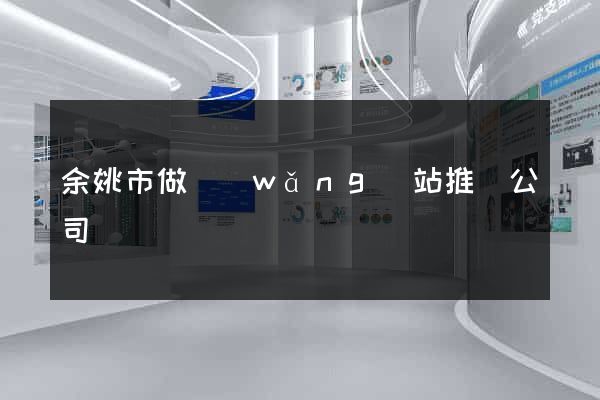 余姚市做網(wǎng)站推廣公司