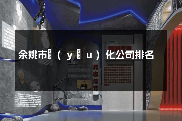 余姚市優(yōu)化公司排名
