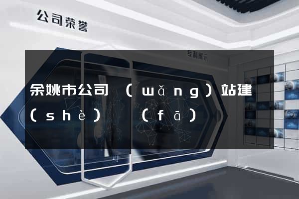 余姚市公司網(wǎng)站建設(shè)開發(fā)