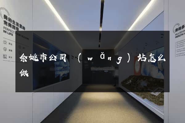 余姚市公司網(wǎng)站怎么做