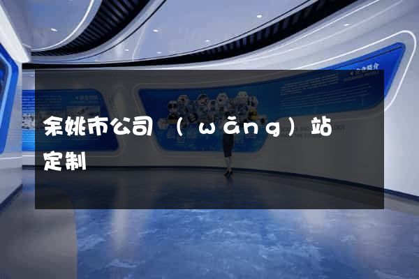 余姚市公司網(wǎng)站設計定制