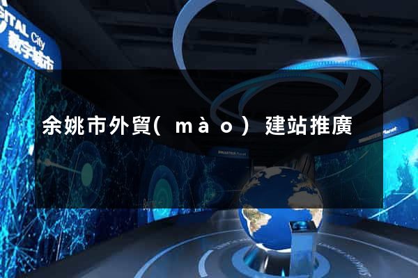 余姚市外貿(mào)建站推廣